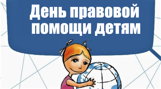 День бесплатной правовой помощи, посвящённый Дню знаний (1 сентября) День бесплатной правовой помощи, посвящённый Дню знаний (1 сентября).