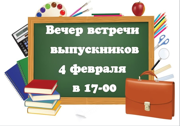 Встреча выпускников.