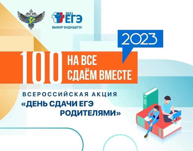 Всероссийская акция «День сдачи ЕГЭ родителями».