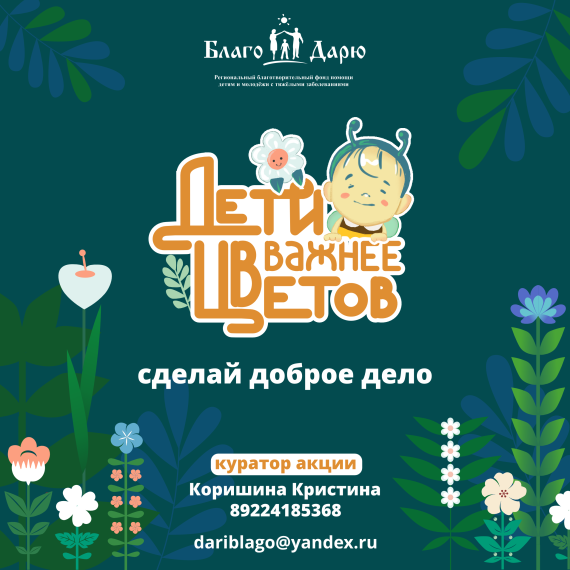 Ежегодная акция «Дети важнее цветов».