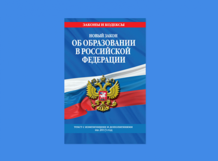 Поправки и нововведения в российское законодательство об образовании.